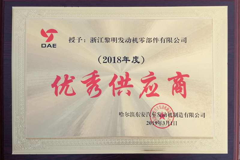 哈爾濱東安汽車發(fā)動(dòng)機(jī)制造有限公司2018年度優(yōu)秀供應(yīng)商
