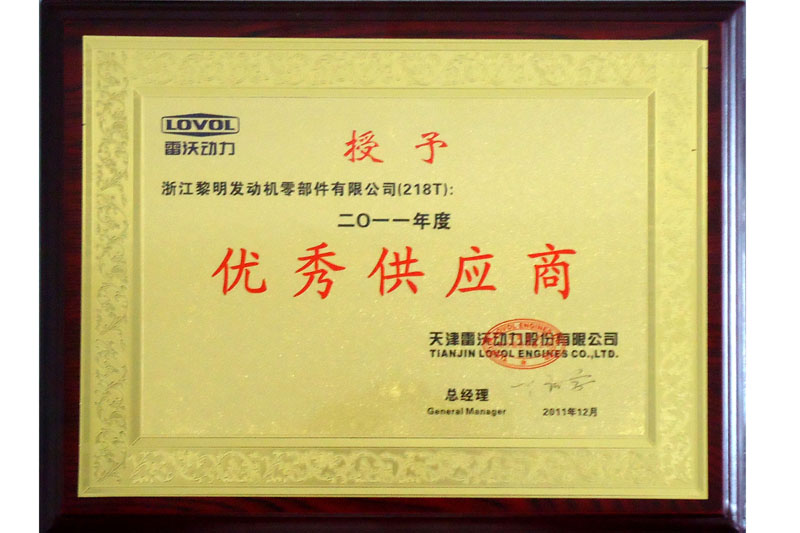 2011年度天津雷沃動力優(yōu)秀供應(yīng)商