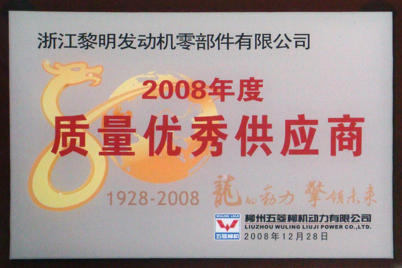 柳州五菱2008年度質(zhì)量優(yōu)秀供應(yīng)商