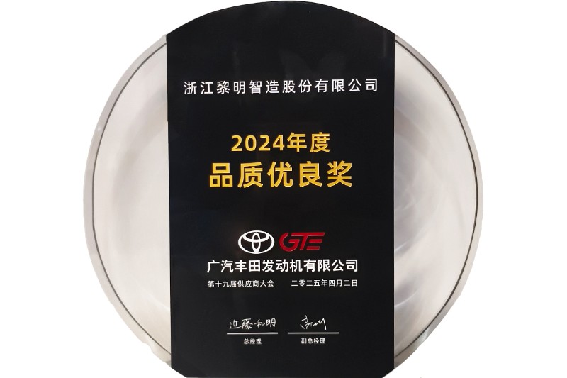 2024年度広汽トヨタ品質優(yōu)良賞
