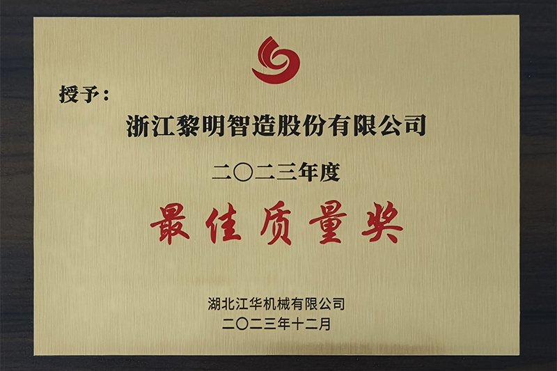 2023年度湖北江華最優(yōu)秀品質(zhì)賞