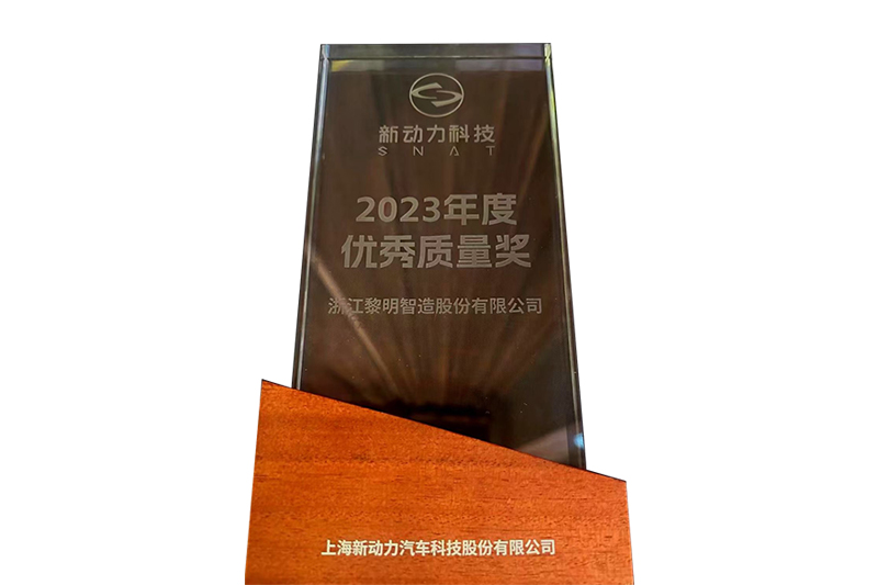 2023年度新動(dòng)力科學(xué)技術(shù)優(yōu)秀品質(zhì)賞